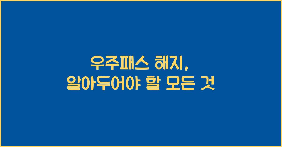우주패스 해지