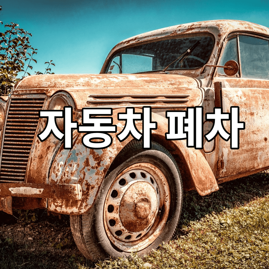 폐차-차량