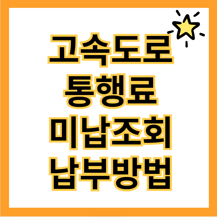 고속도로 통행료 미납 조회 및 납부 방법