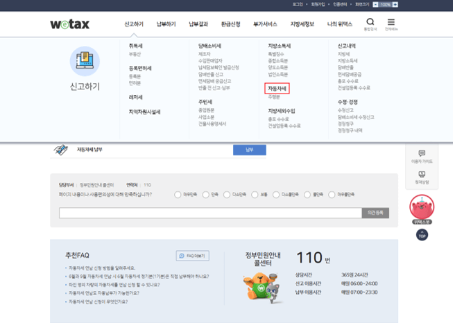 자동차세 연납 신청방법(출처 : 위택스 홈페이지)