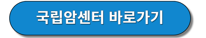 국립암센터