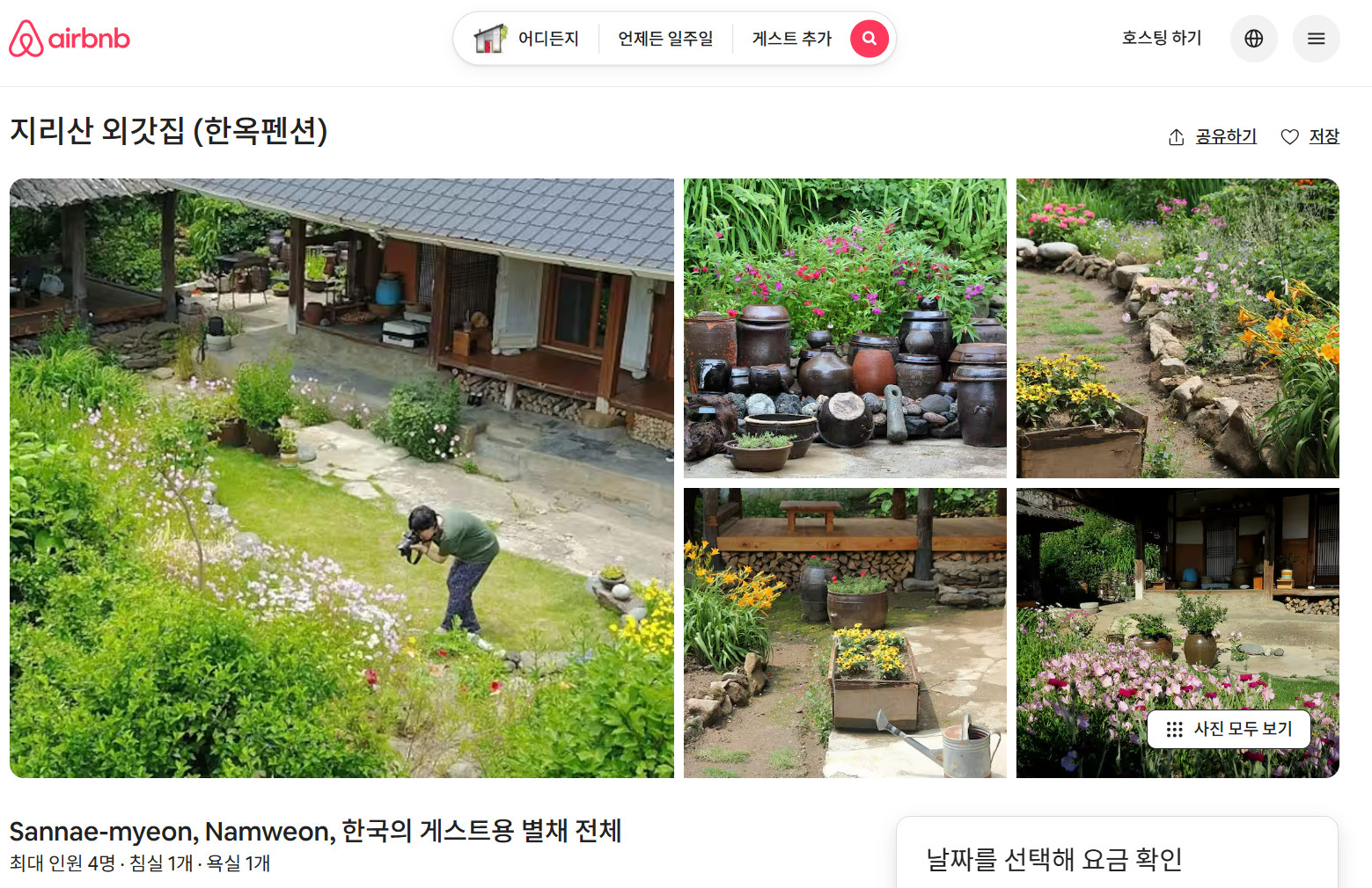 사노라면 지리산 한옥 민박