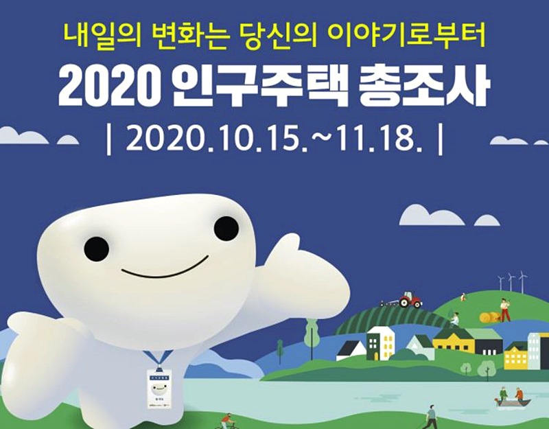 인구주택조사 일정안내 사진13