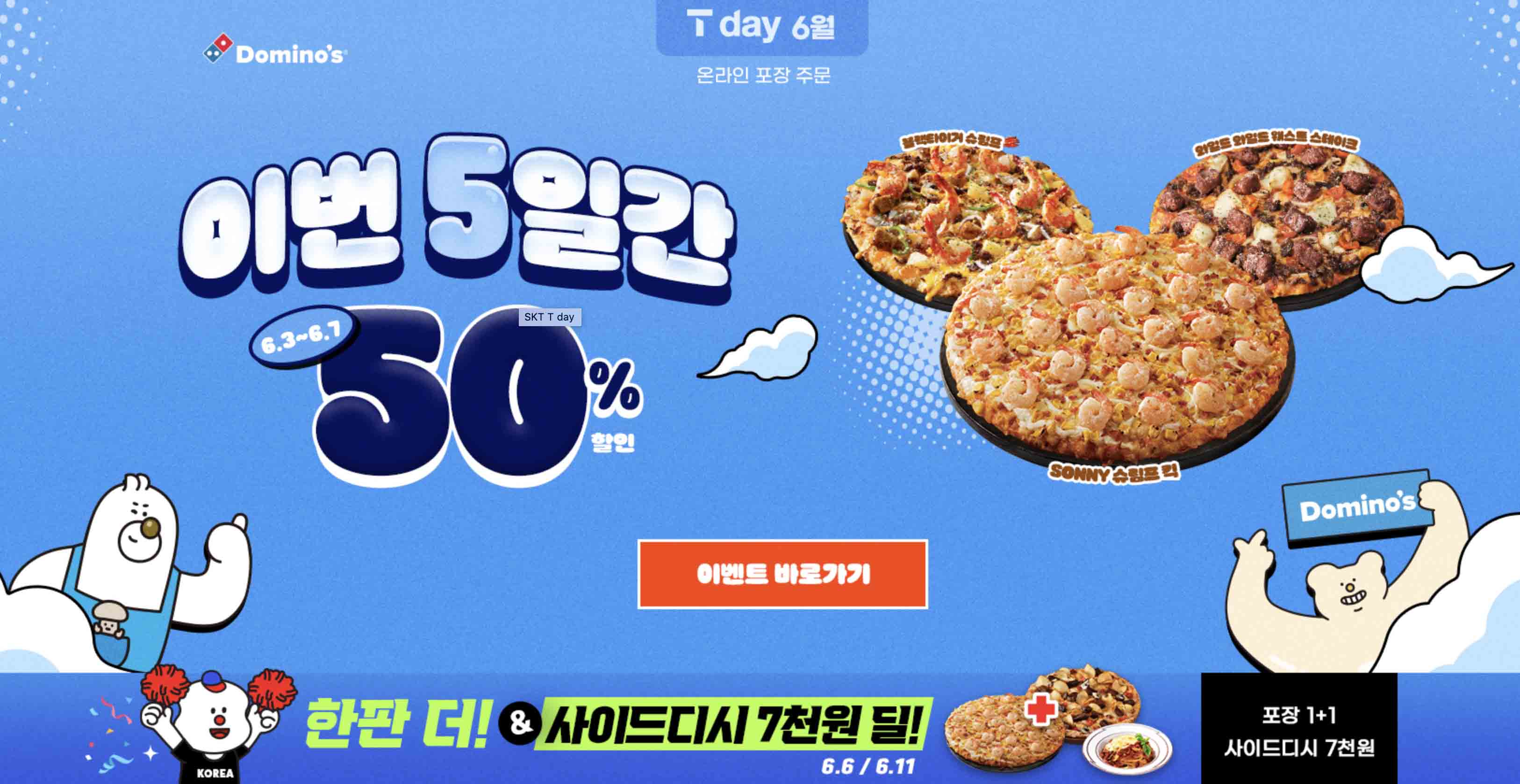 도미노 피자 할인