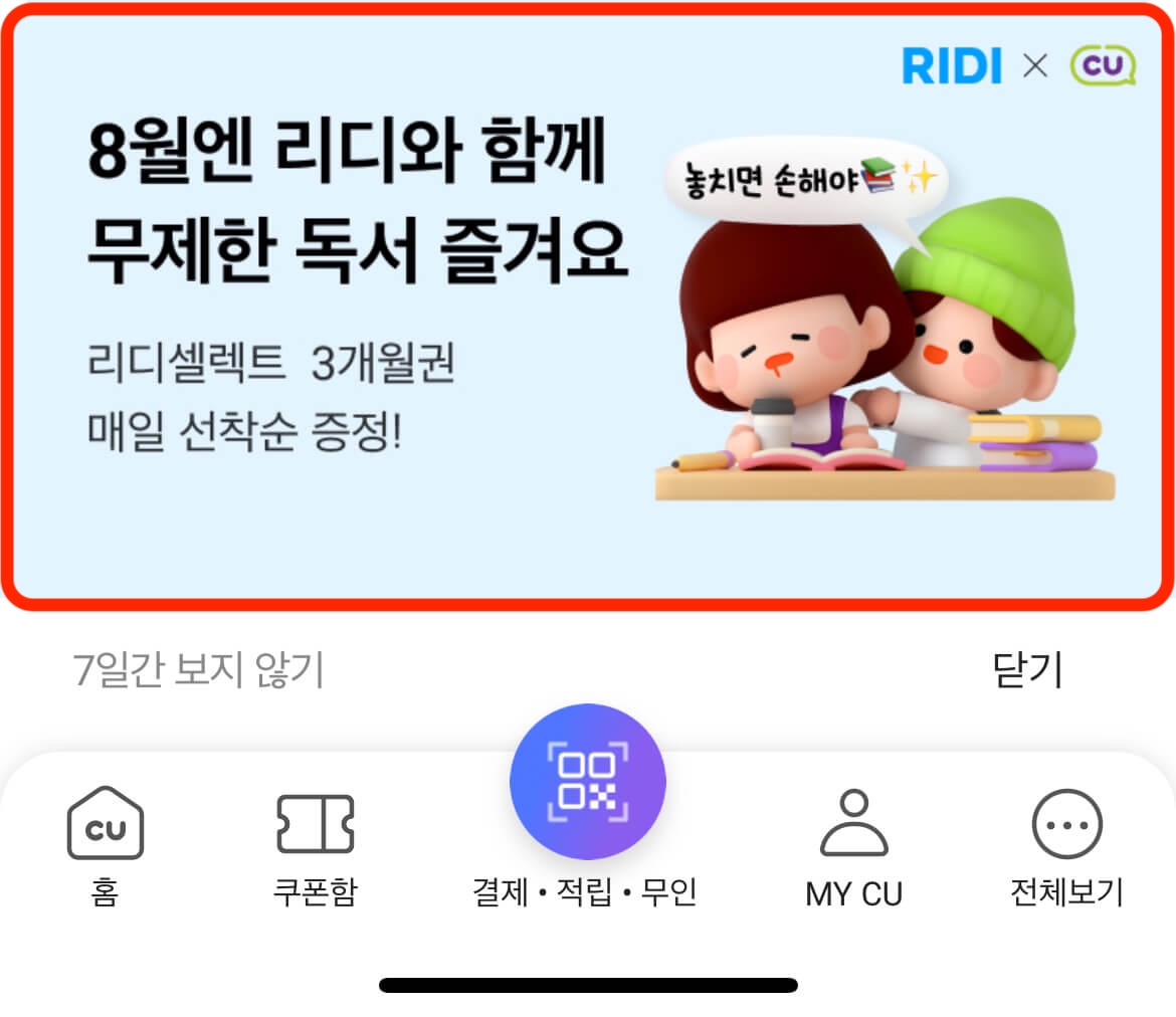 CU 포켓 앱 내 리디셀렉트 3개월권 증정 이벤트 이미지