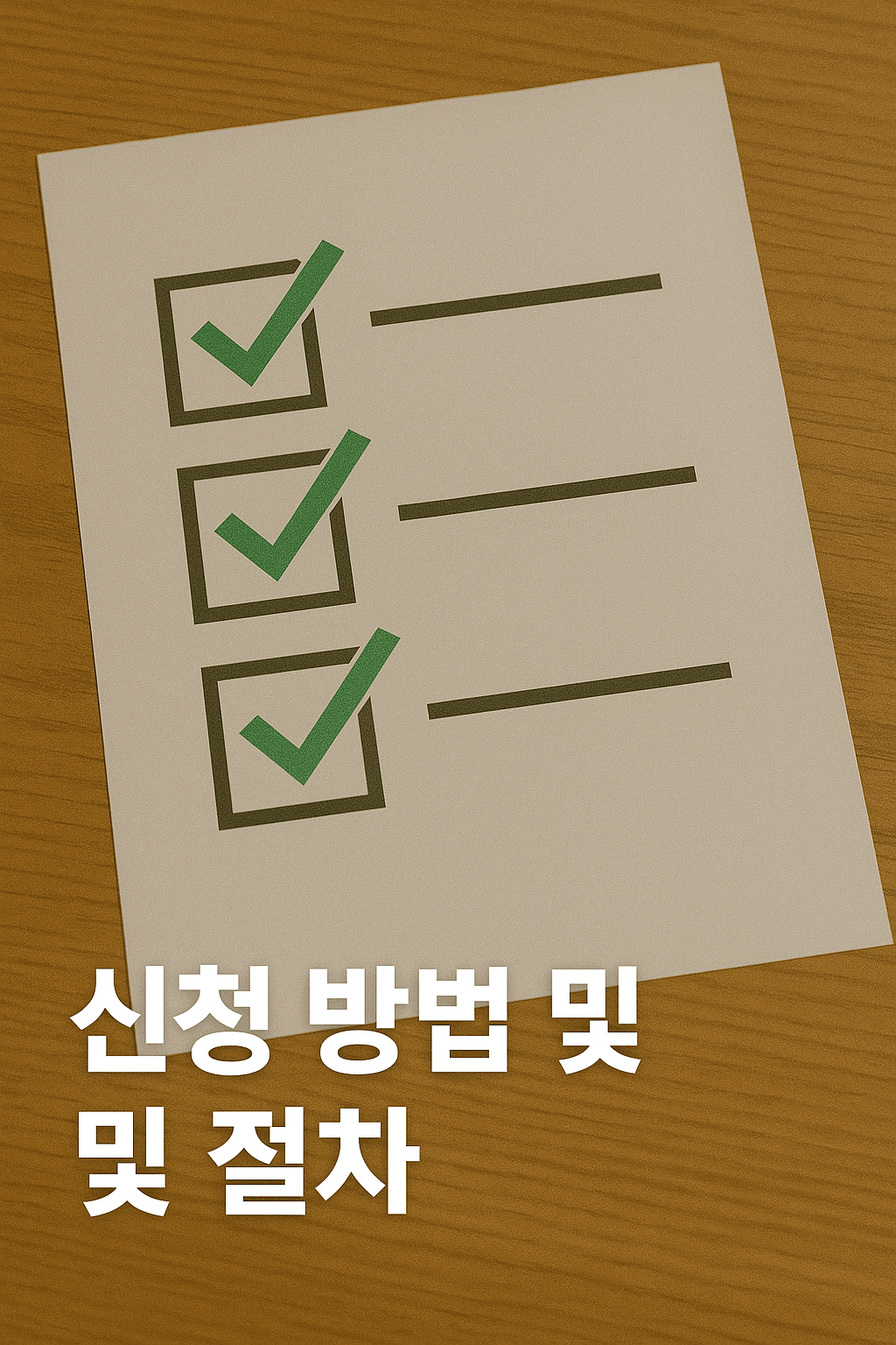 신청방법 및 절차
