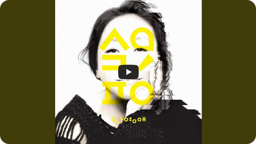 한영애 '부르지 않은 노래' 음악 듣기