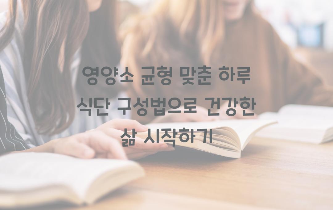  영양소 균형 맞춘 하루 식단 구성법