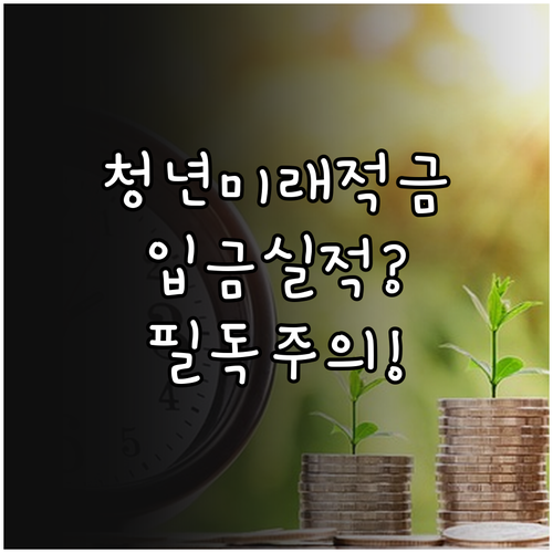 청년미래적금 자동이체 실적 인정 기준..