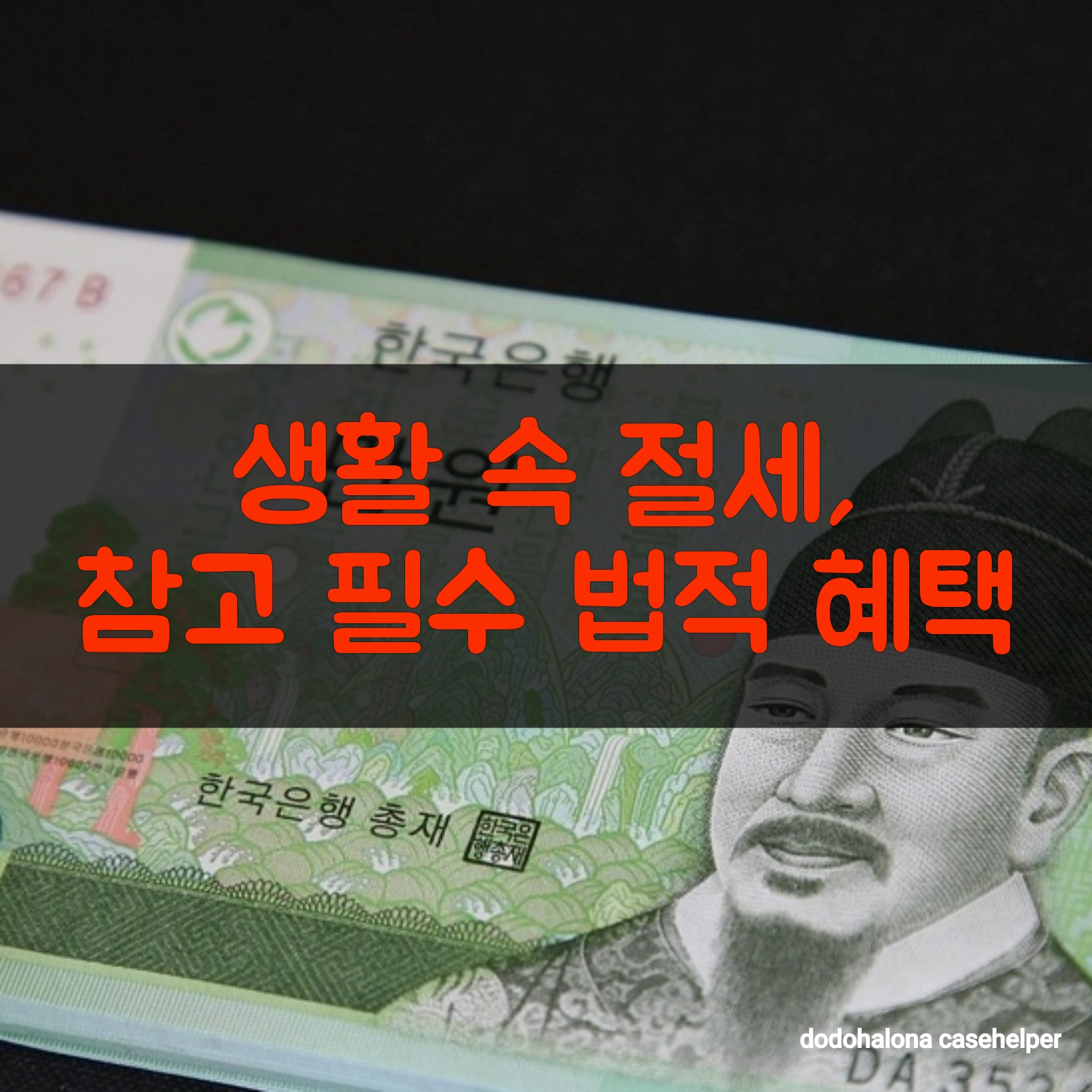 생활 속 절세, 꼭 알아야 할 법적 혜택