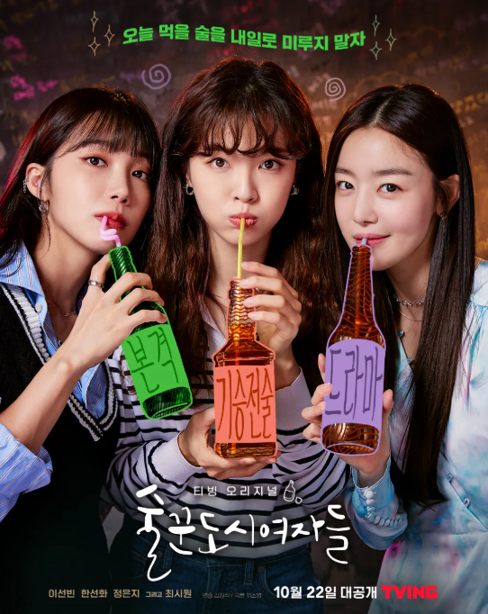 드라마 '술꾼도시여자들' 포스터
