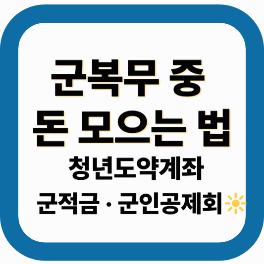 군 복무 중 돈 모으는 꿀조합! 청년도약계좌 vs 군적금 vs 군인공제회 완벽 비교 정리