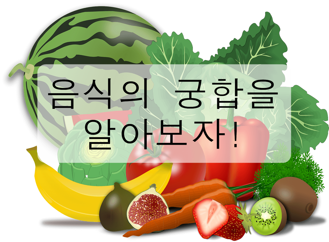 음식의 궁합을 알아보자! (최악의 궁합, 최고의 궁합, 안 좋은 음식, 좋은 음식)