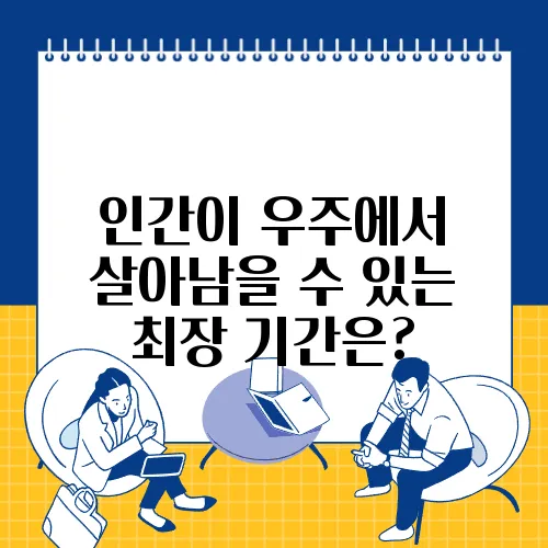 인간이 우주에서 살아남을 수 있는 최장 기간은?