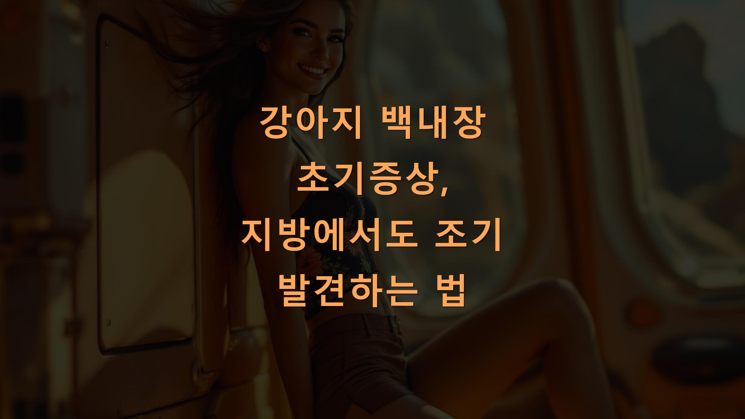강아지 백내장 초기증상, 지방에서도 조기 발견하는 법