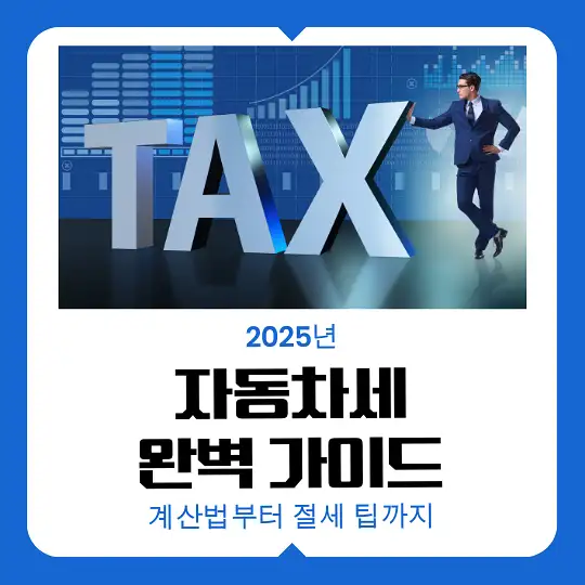 2025년 자동차세 완벽 가이드