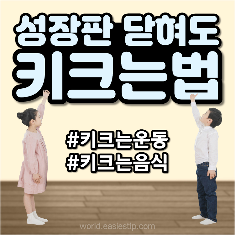 성장판 닫혀도 키크는법