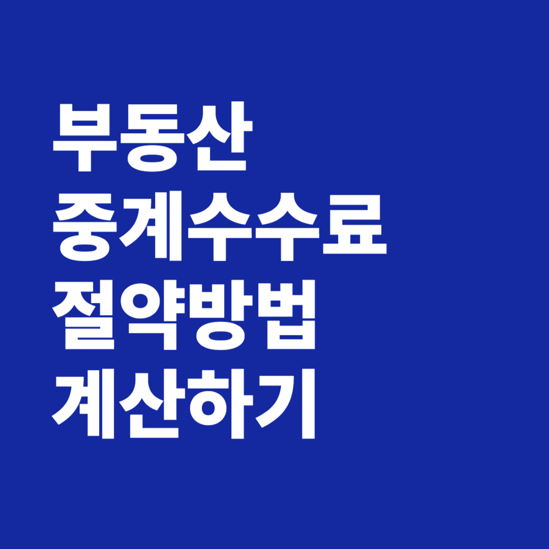 부동산 중계수수료 계산하기