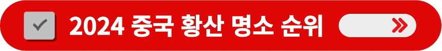 2024년-중국-황산-명소-순위-알아보는-방법