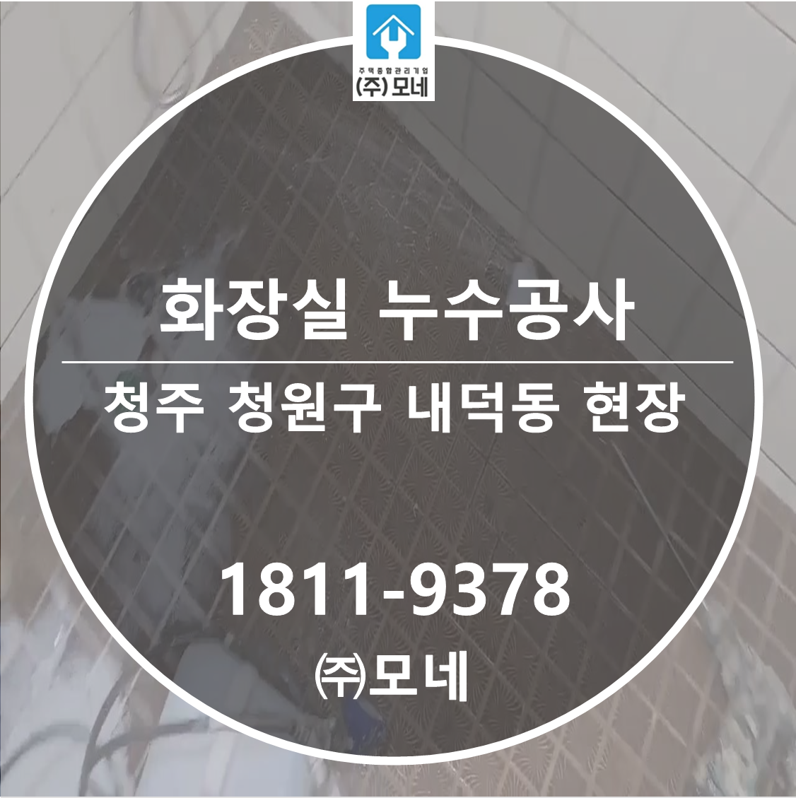 청주 누수업체 청원구 내덕동 화장실 누수공사 3가지 탐지 배관 교체 시공