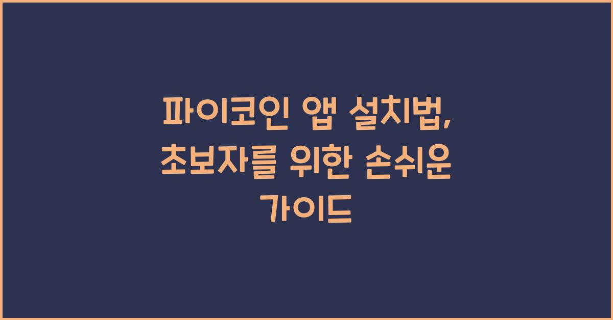 파이코인 앱 설치법