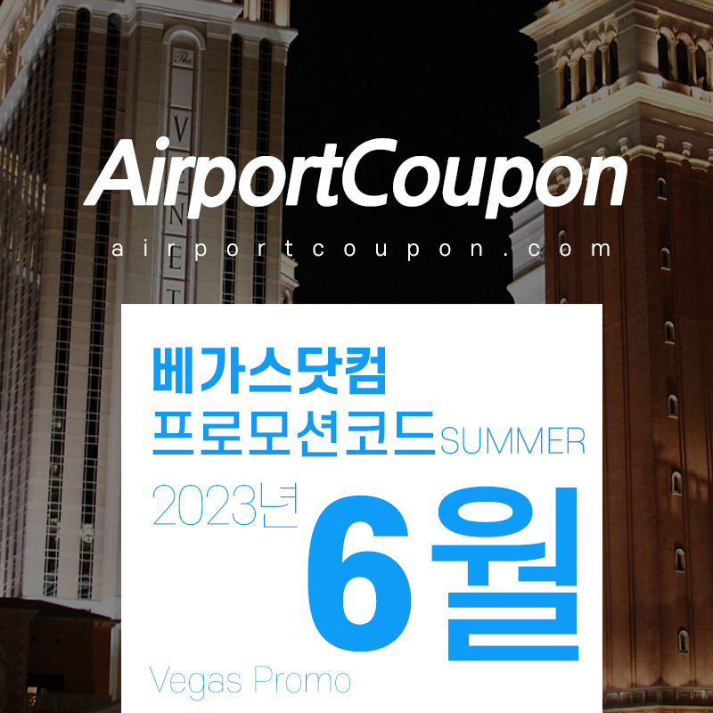 베가스닷컴 6월 할인코드 여름시즌 라스베가스 공연 할인티켓구매