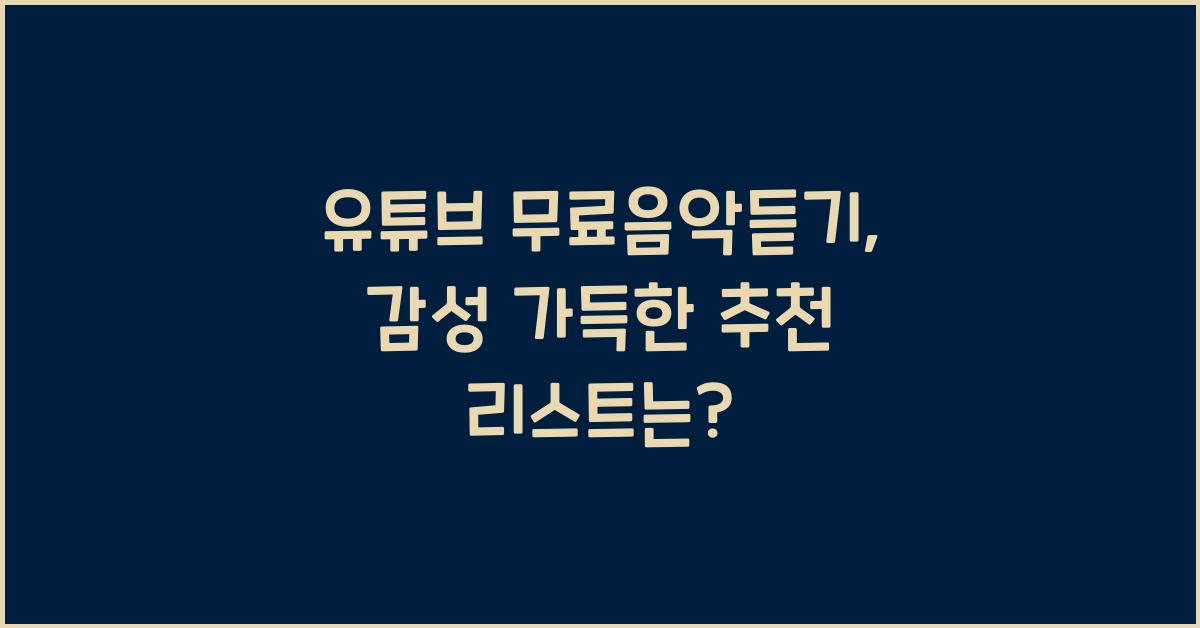 유튜브 무료음악듣기