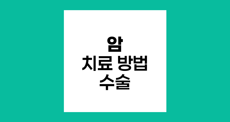 암 치료 방법