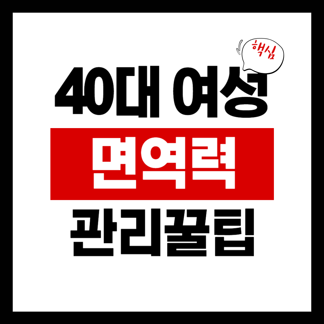 40대 이후 여성 면역력 관리하는 꿀팁