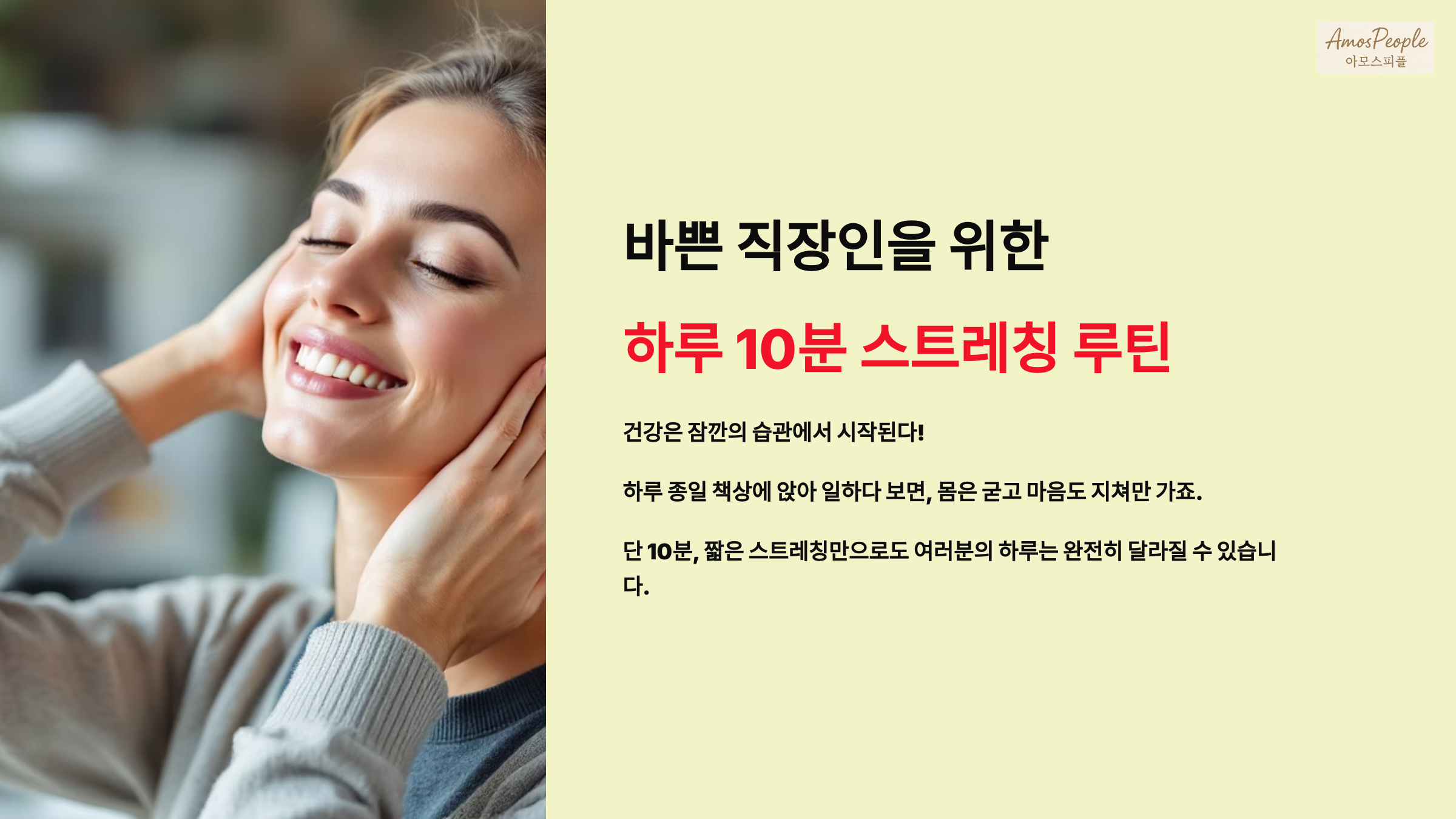 바쁜 직장인을 위한 하루 10분 스트레칭