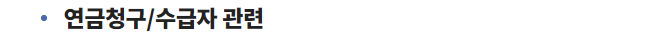 국민연금 수령액 알아보기