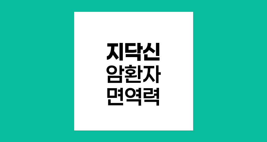 지닥신, 암환자 면역력 증강의 양면성