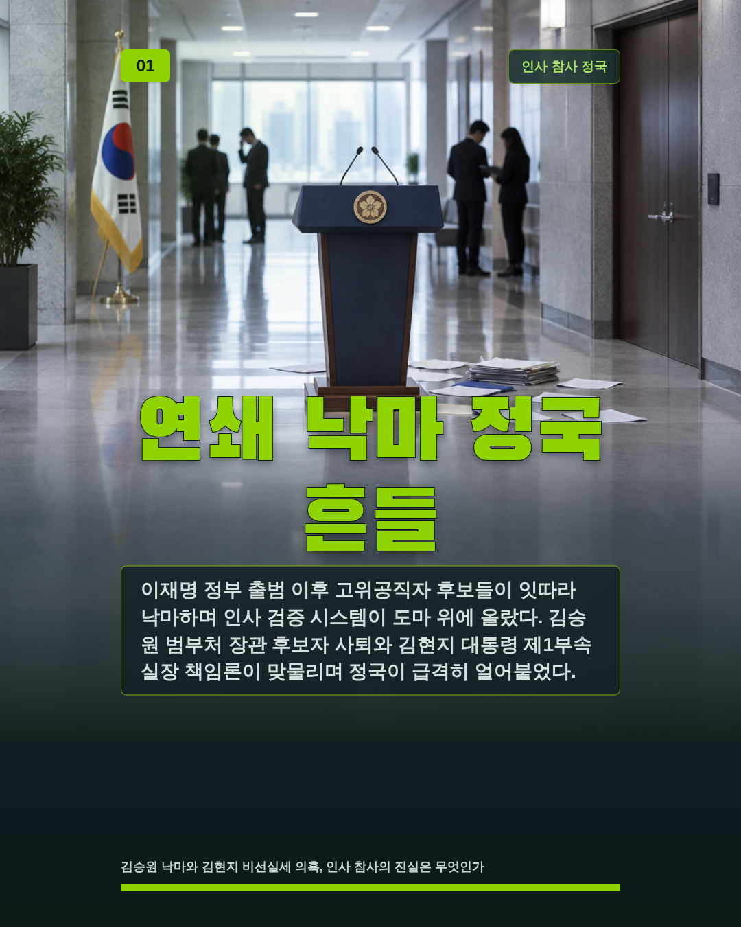 연쇄 낙마 정국 흔들