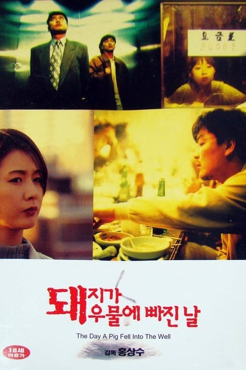 영화 돼지가 우물에 빠진 날 포스터