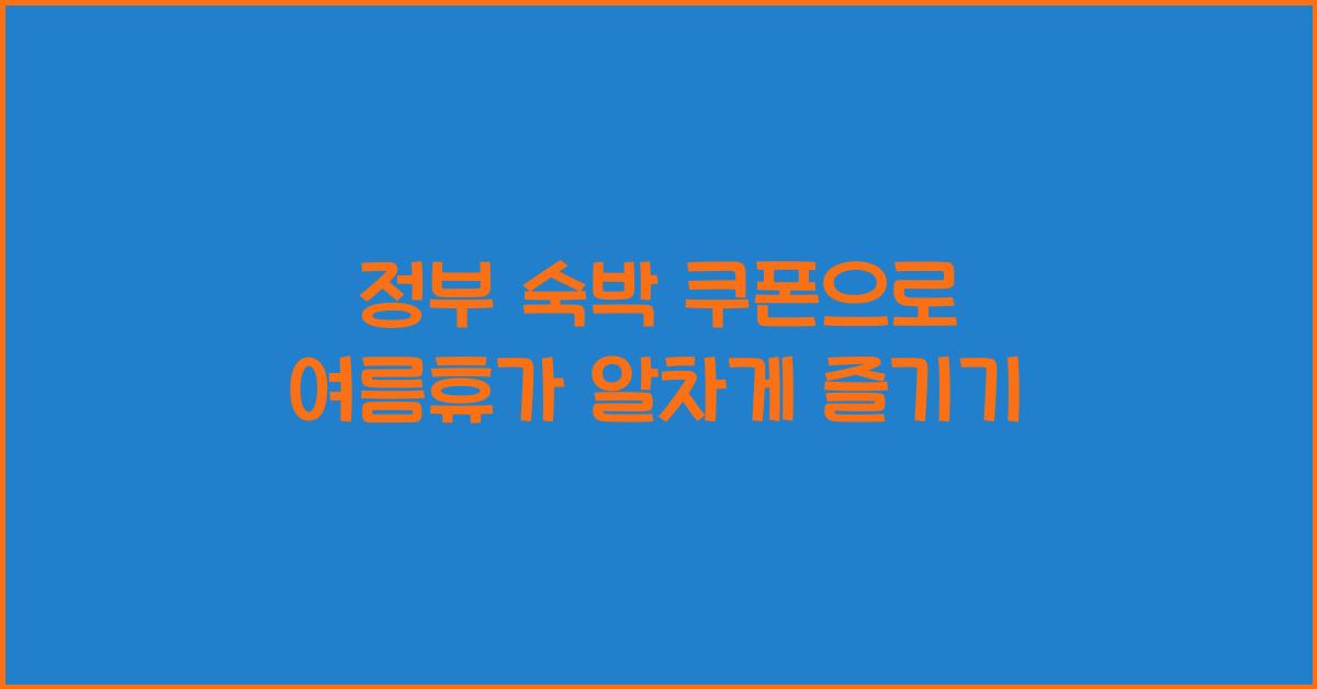 정부 숙박 쿠폰