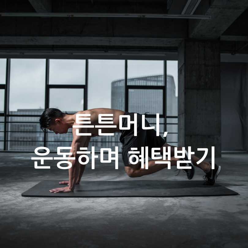 튼튼머니, 운동하며 혜택받기