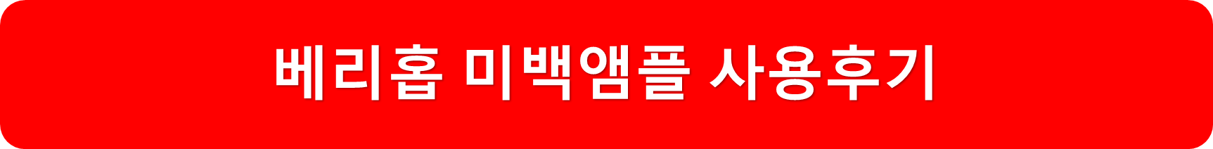 베리홉후기
