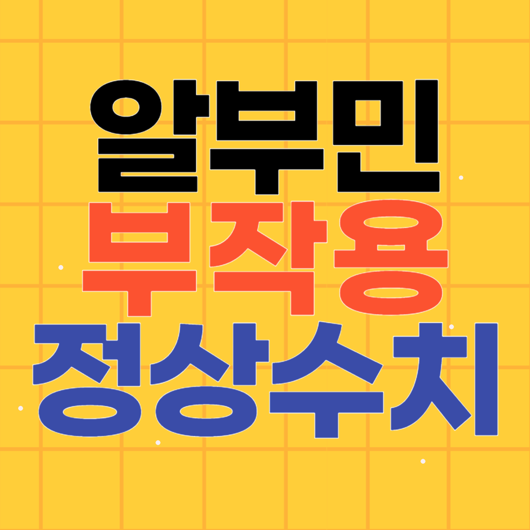 알부민 부작용과 정상수치 기준