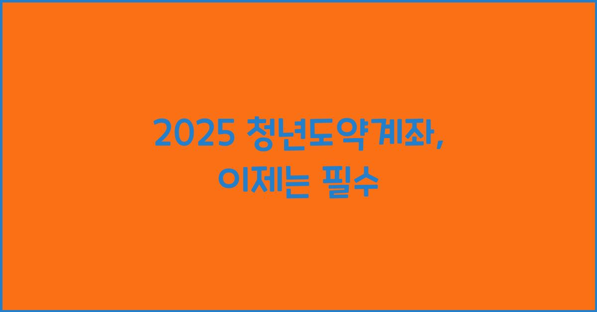 2025 청년도약계좌