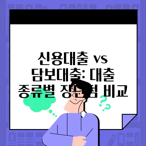 신용대출 vs 담보대출: 대출 종류별 장단점 비교

