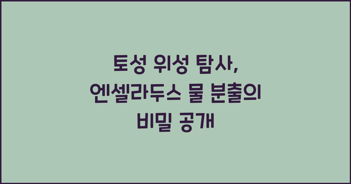 토성 위성 탐사, 엔셀라두스 물 분출