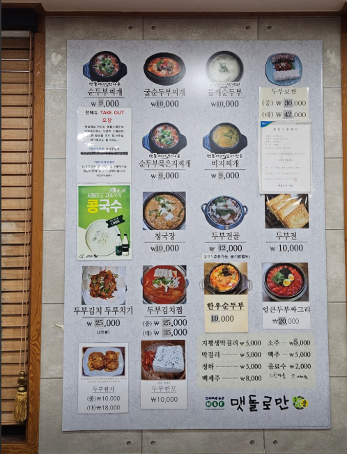 맷돌로만 청계산점 메뉴판
