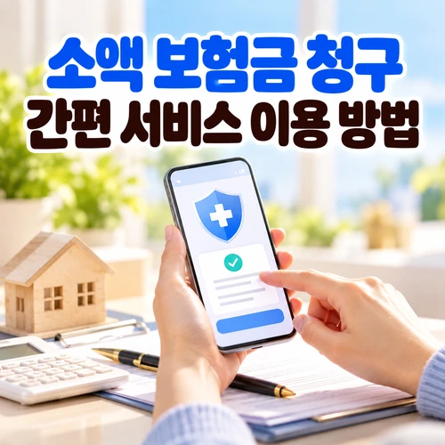 소액 보험금 청구 간편 서비스 이용 방법