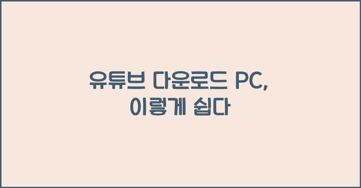 유튜브 다운로드 pc