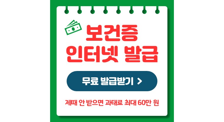 보건증 인터넷발급 방법 (2024년 개정)