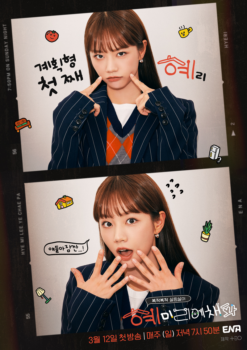 혜미리예채파 - ENA 혜리