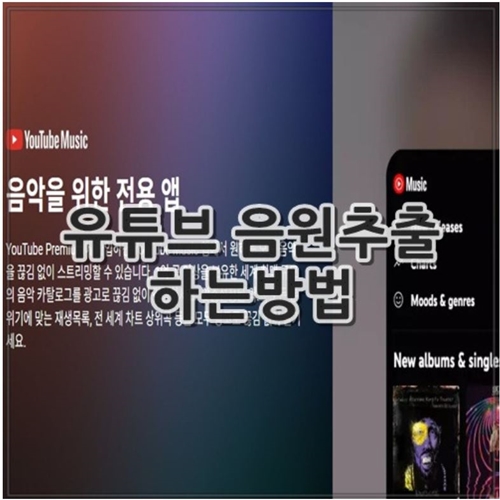 유튜브 음원추출 하는방법