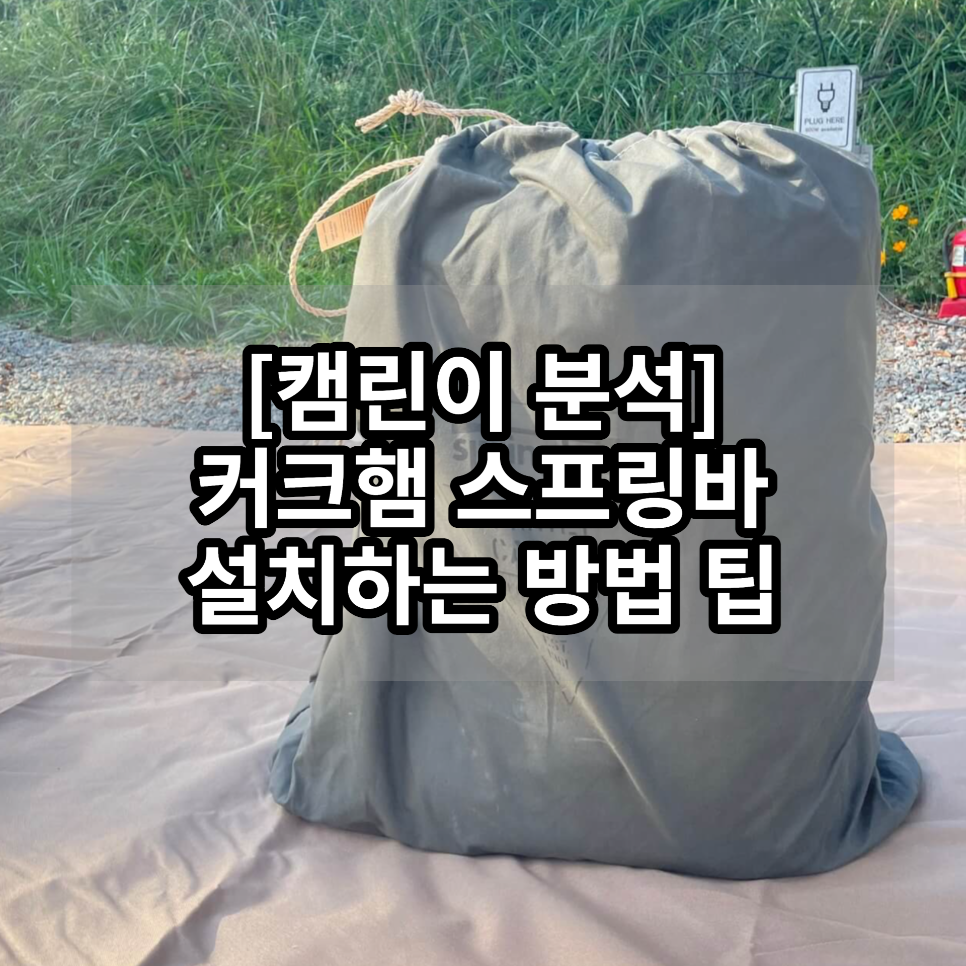 커크햄-스프링바-설치