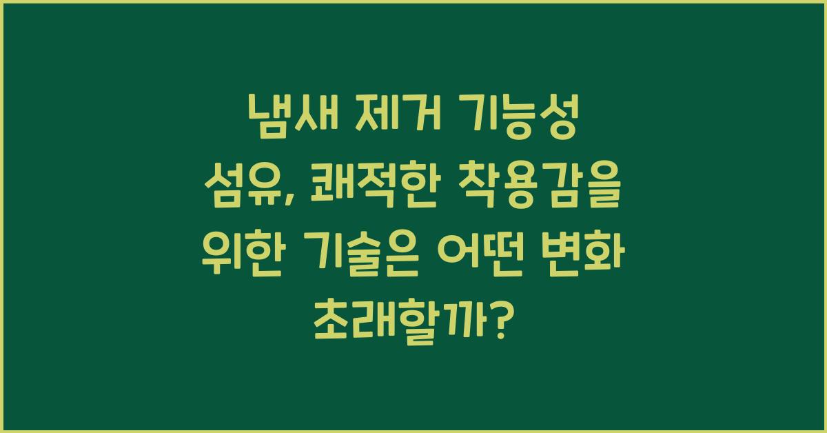 냄새 제거 기능성 섬유: 쾌적한 착용감을 위한 기술