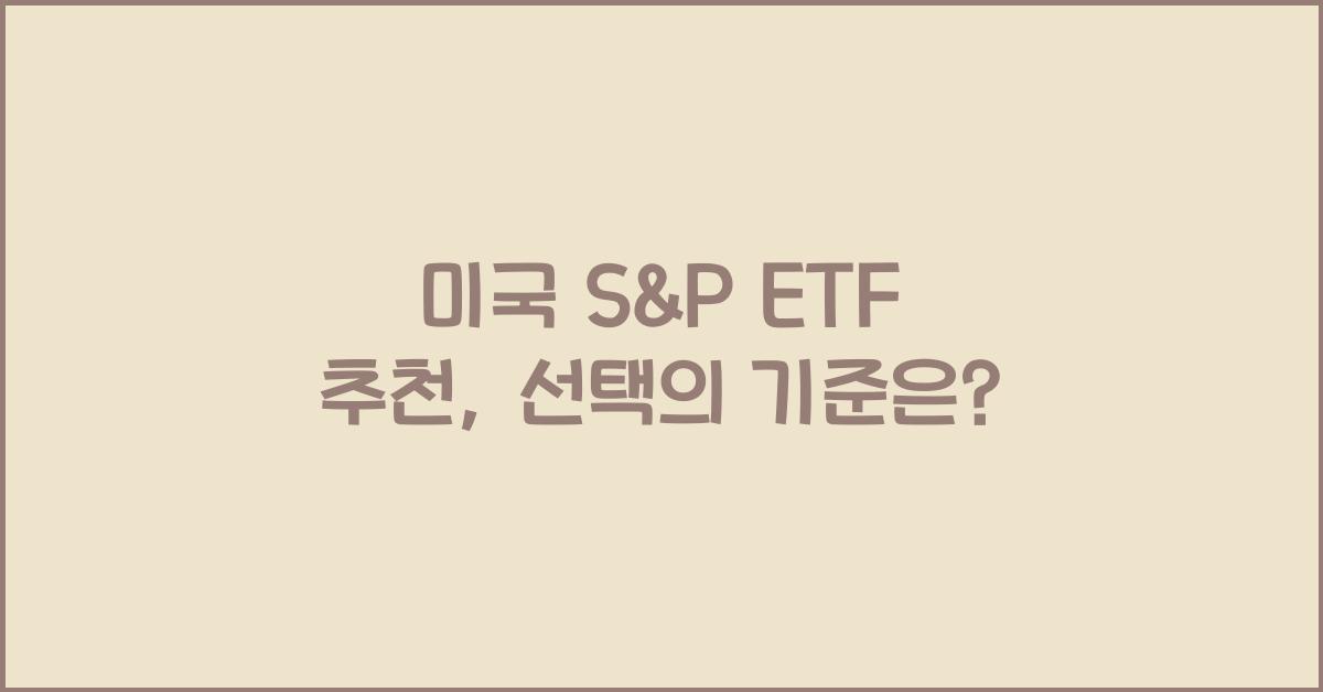 미국 s&p etf 추천